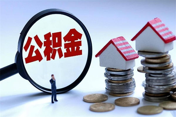 南阳离职提住房公积金（离职公积金提取条件）