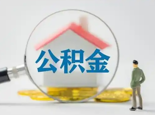 南阳离职的时候可以取公积金吗（离职能取住房公积金吗）